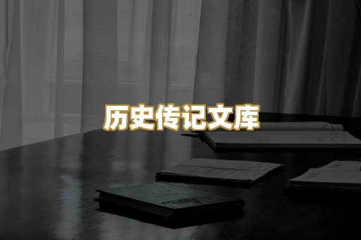 历史传记文库