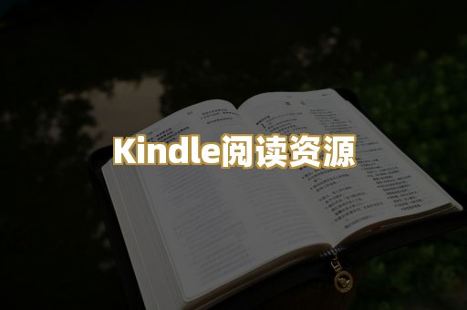 Kindle阅读资源