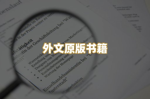 外文原版书籍